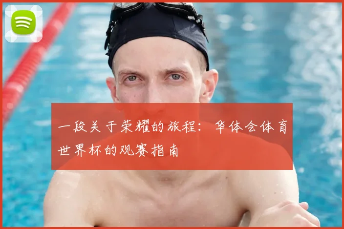 一段关于荣耀的旅程:华体会体育世界杯的观赛指南