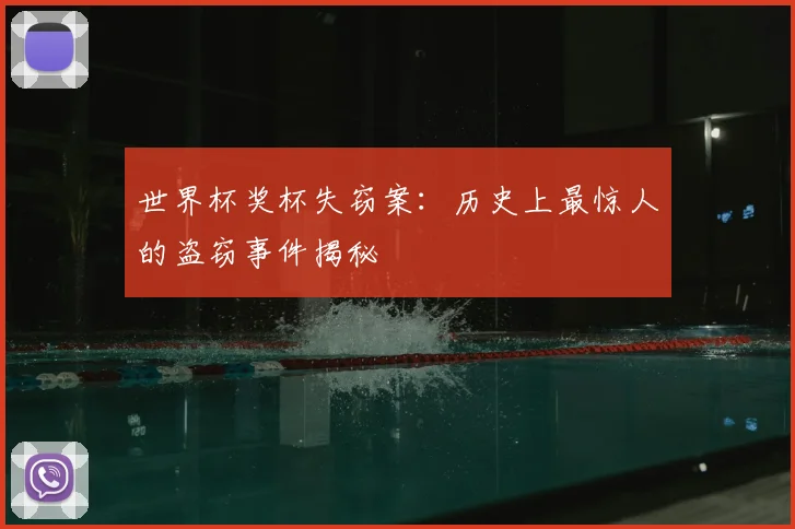 世界杯奖杯失窃案:历史上最惊人的盗窃事件揭秘