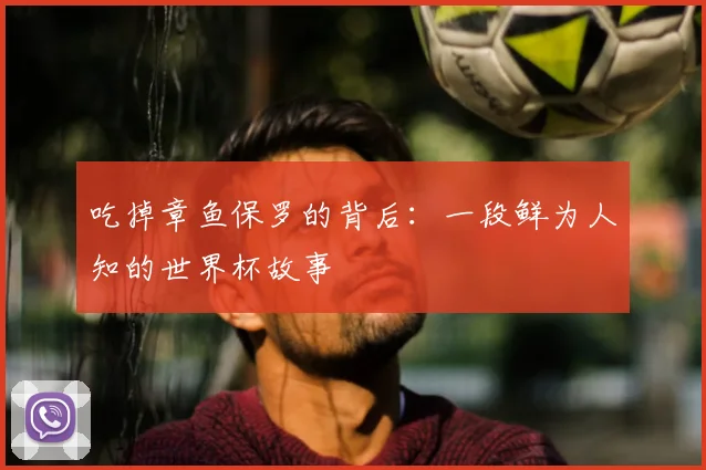 吃掉章鱼保罗的背后：一段鲜为人知的世界杯故事