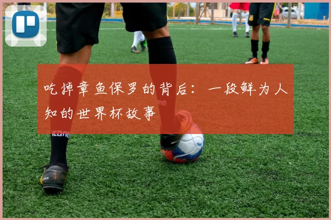 吃掉章鱼保罗的背后：一段鲜为人知的世界杯故事