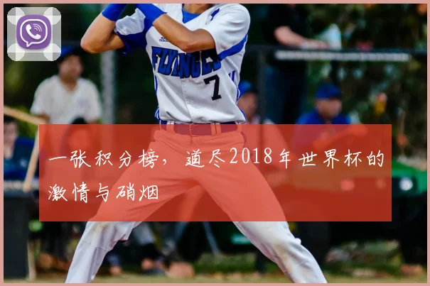 一张积分榜,道尽2018年世界杯的激情与硝烟