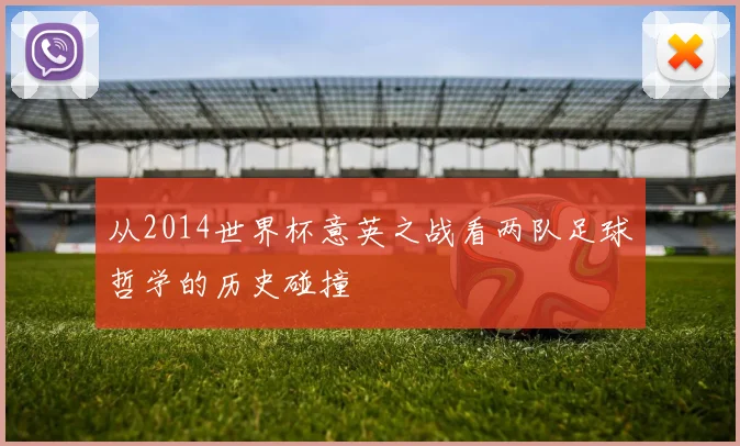从2014世界杯意英之战看两队足球哲学的历史碰撞