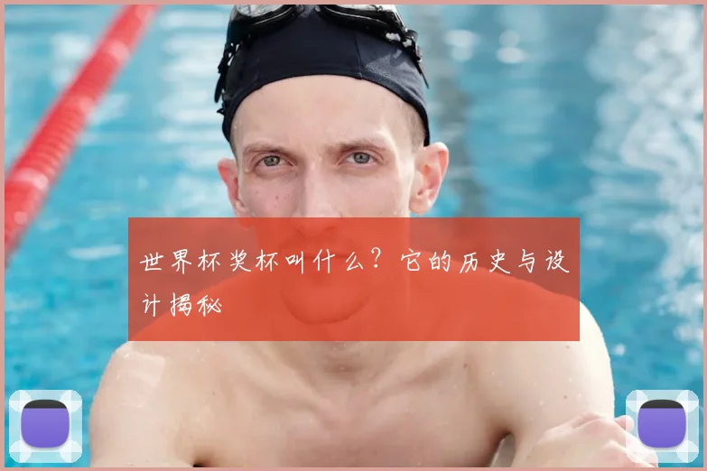 世界杯奖杯叫什么？它的历史与设计揭秘