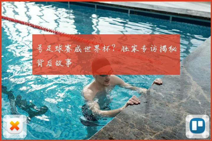 号足球赛成世界杯？独家专访揭秘背后故事