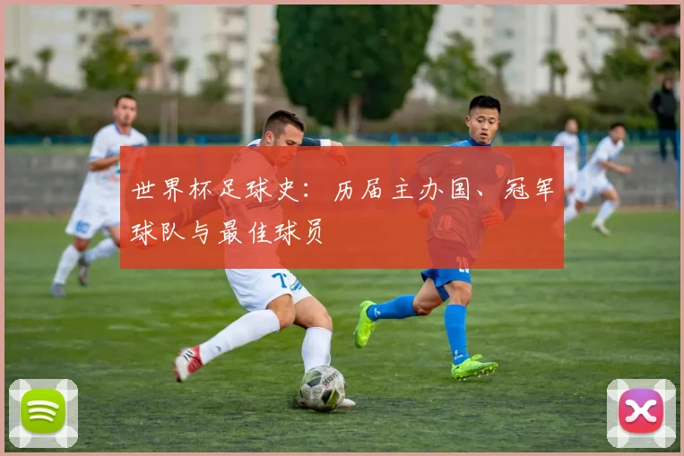 世界杯足球史:历届主办国、冠军球队与最佳球员