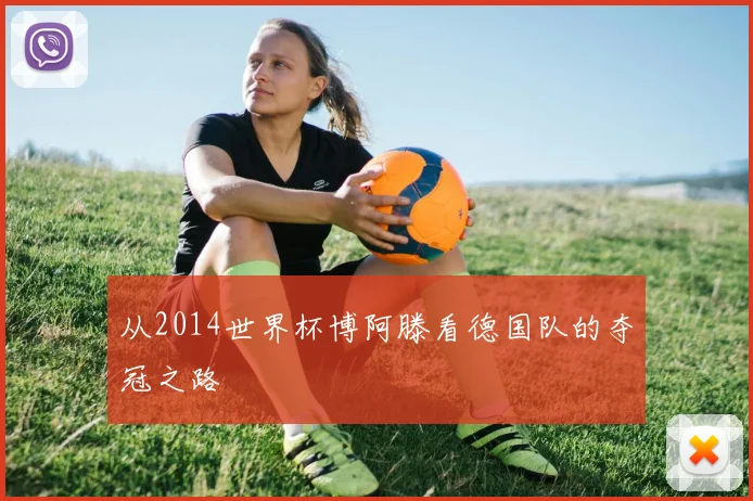 从2014世界杯博阿滕看德国队的夺冠之路