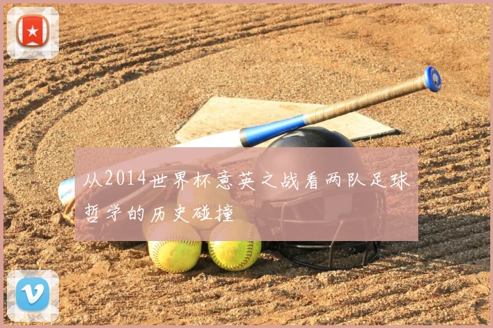 从2014世界杯意英之战看两队足球哲学的历史碰撞