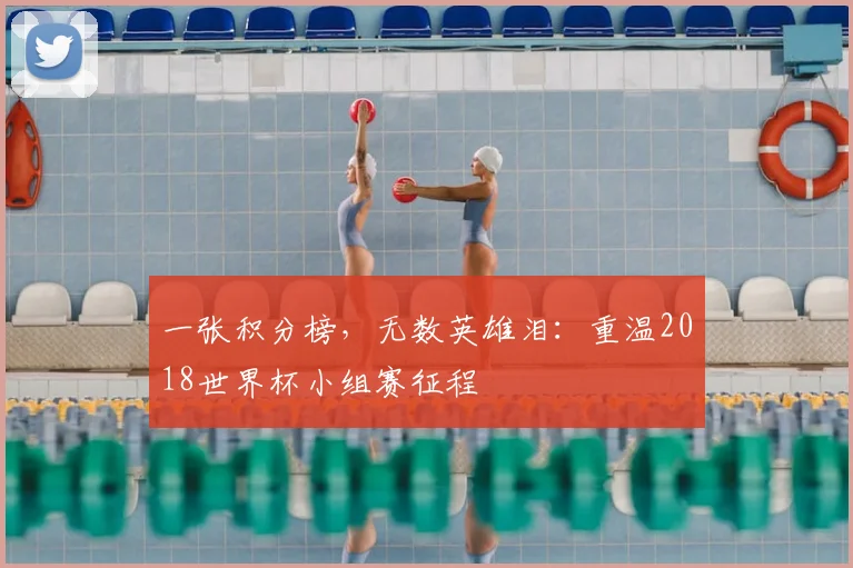 一张积分榜,无数英雄泪:重温2018世界杯小组赛征程