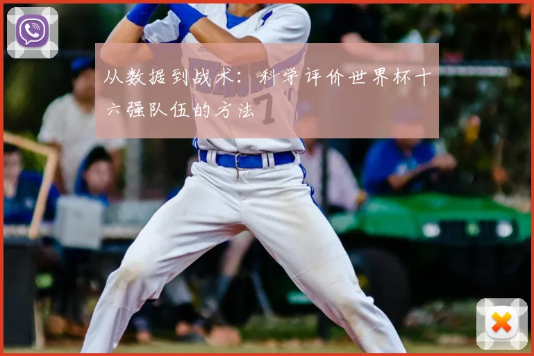 从数据到战术：科学评价世界杯十六强队伍的方法