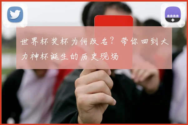 世界杯奖杯为何改名?带你回到大力神杯诞生的历史现场