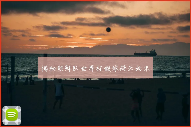 揭秘朝鲜队世界杯假球疑云始末