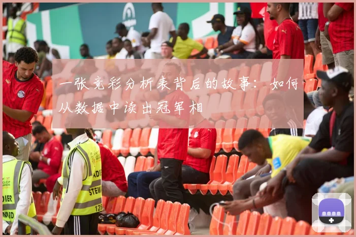 一张竞彩分析表背后的故事:如何从数据中读出冠军相