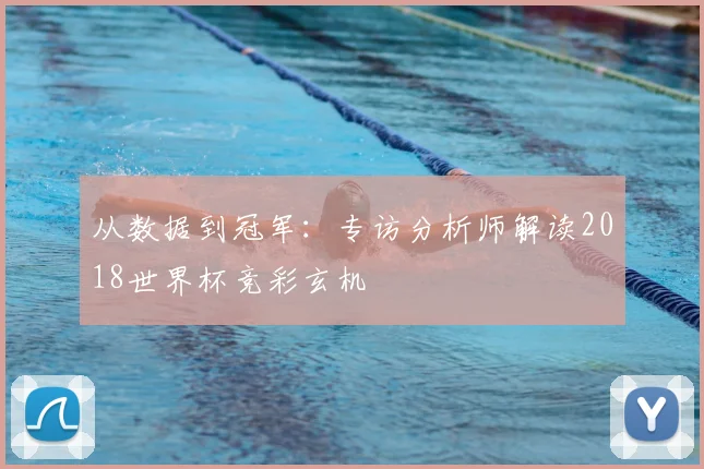 从数据到冠军：专访分析师解读2018世界杯竞彩玄机