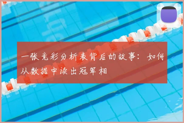 一张竞彩分析表背后的故事:如何从数据中读出冠军相