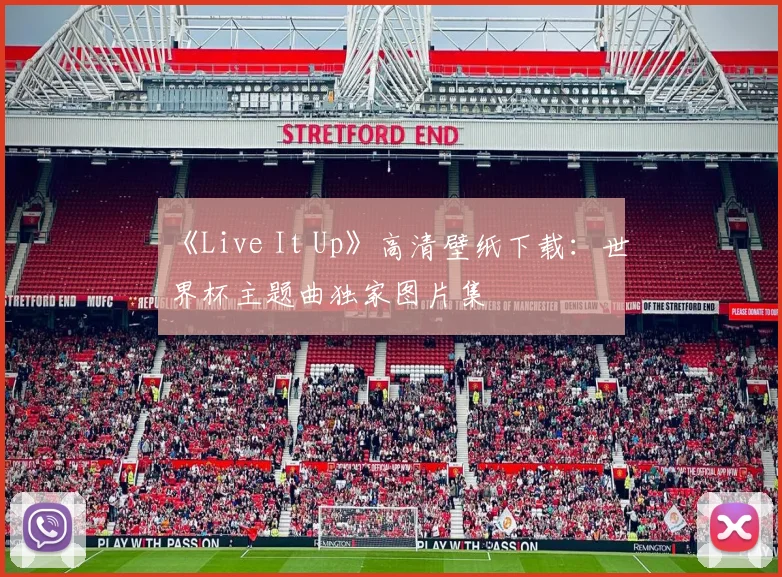 《Live It Up》高清壁纸下载:世界杯主题曲独家图片集