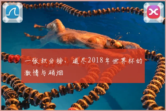 一张积分榜,道尽2018年世界杯的激情与硝烟